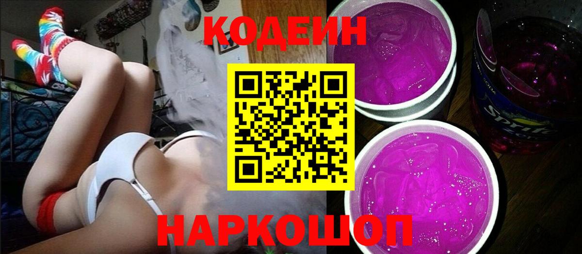 Codein Purple Drank  Кодеиновый сироп Lean напиток Lean (лин)  Вход с VPN  Верхняя Пышма 